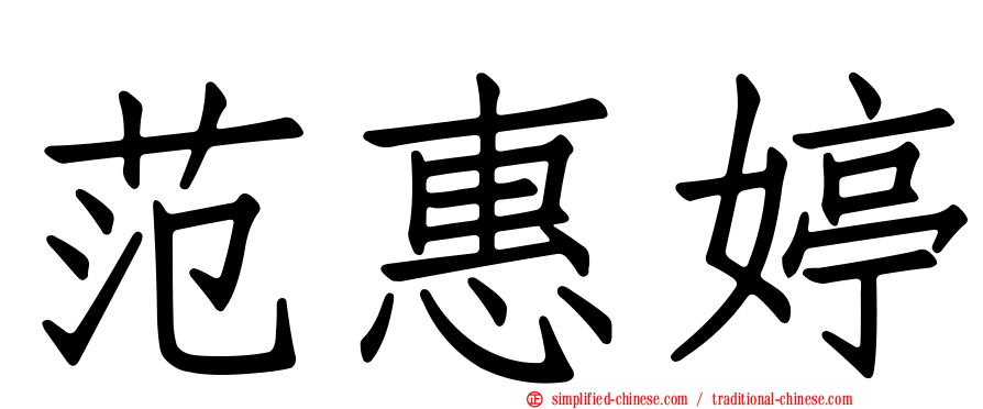 范惠婷