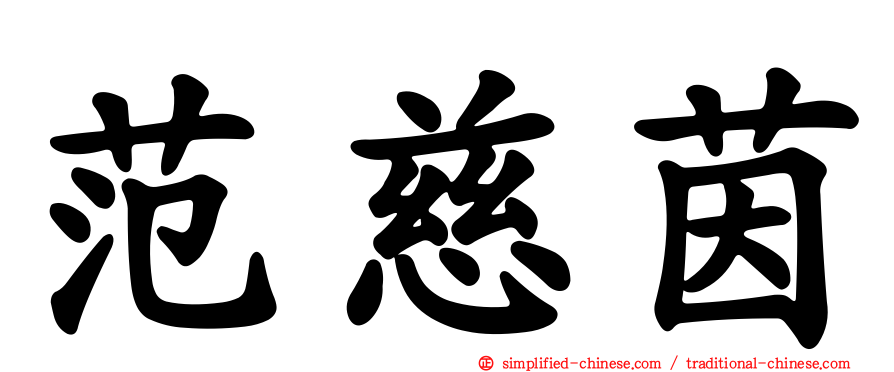 范慈茵