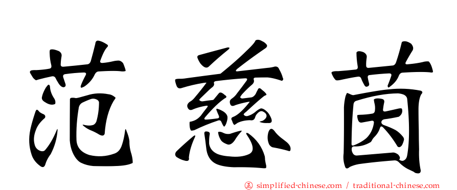 范慈茵