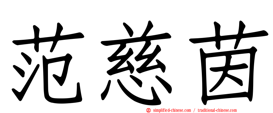 范慈茵