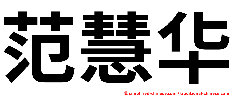 范慧华