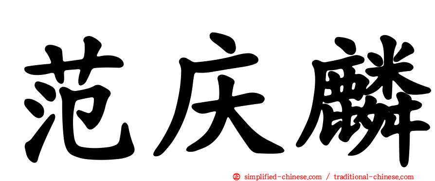 范庆麟