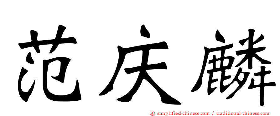 范庆麟