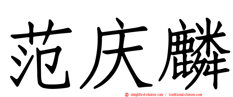 范庆麟
