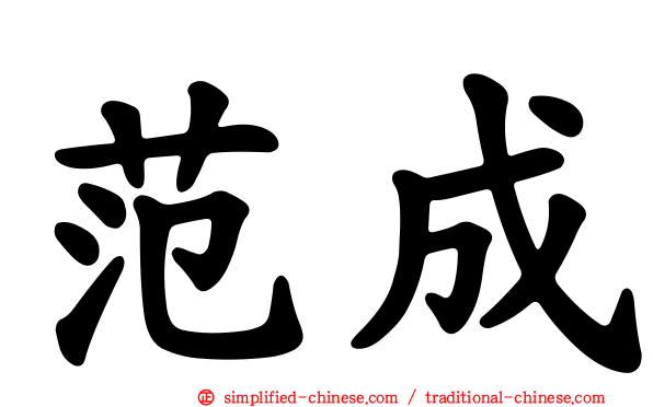范成
