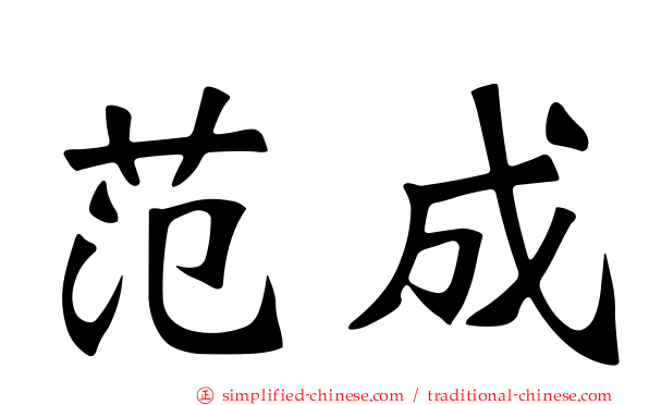 范成