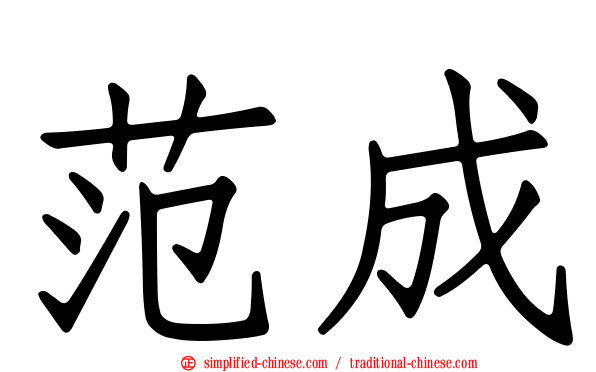 范成