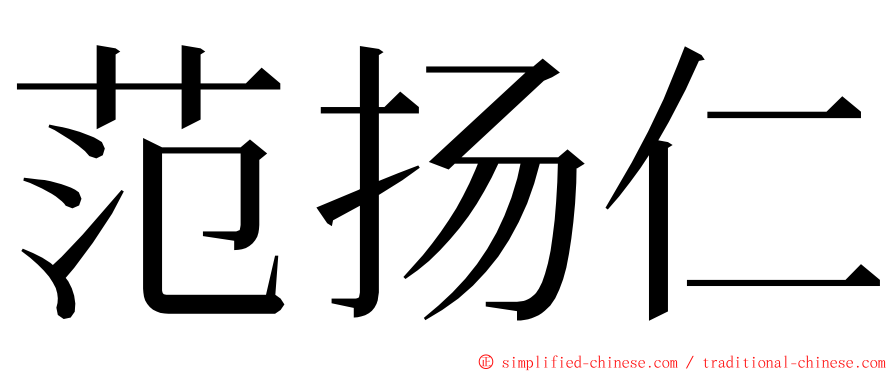 范扬仁 ming font