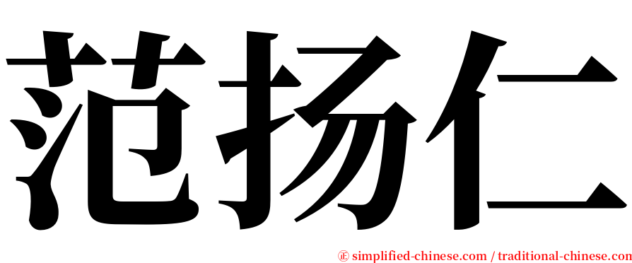 范扬仁 serif font