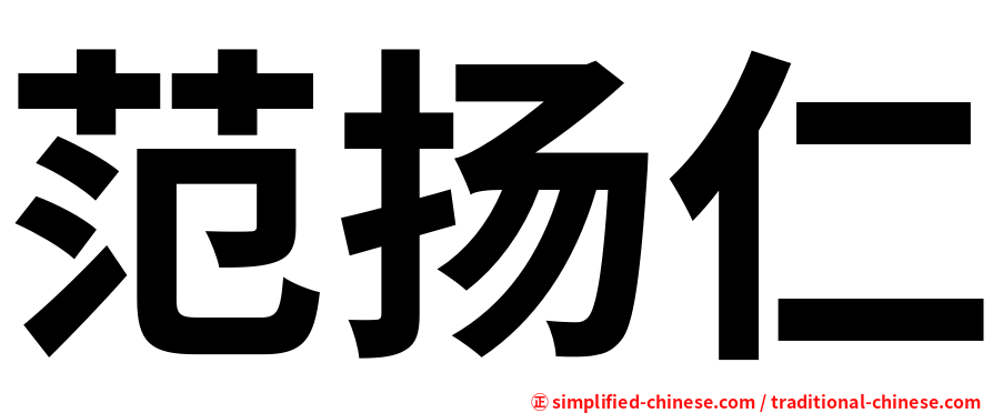 范扬仁