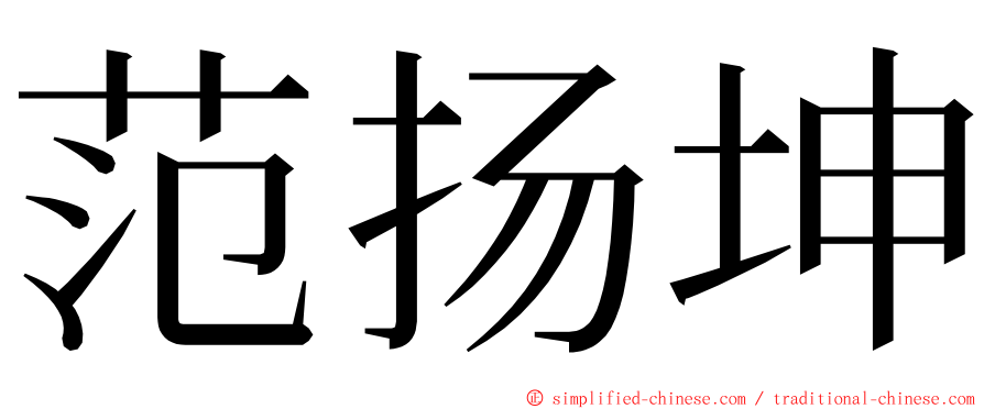 范扬坤 ming font