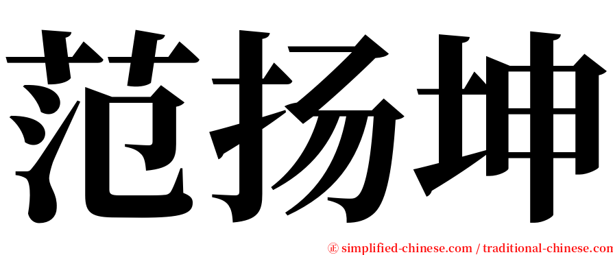 范扬坤 serif font