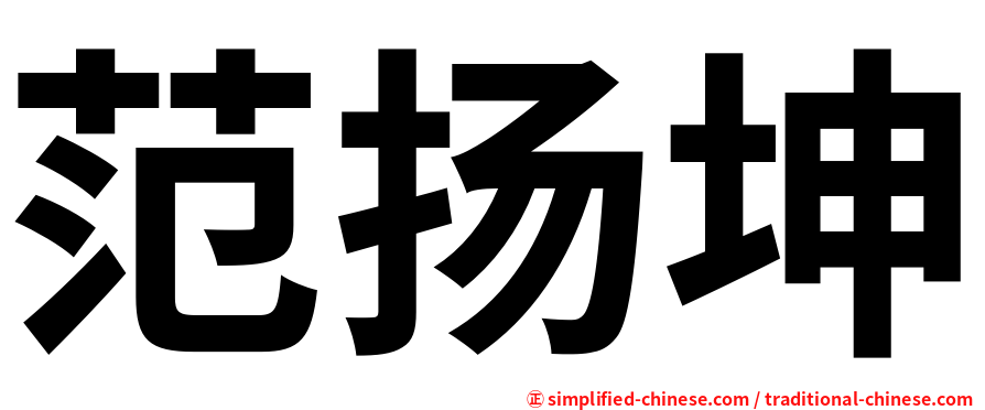 范扬坤