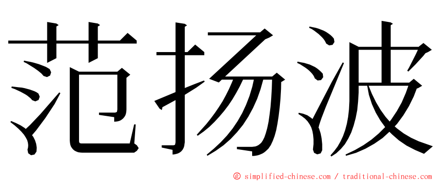 范扬波 ming font