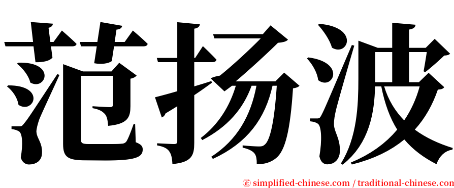 范扬波 serif font