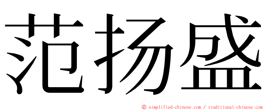 范扬盛 ming font