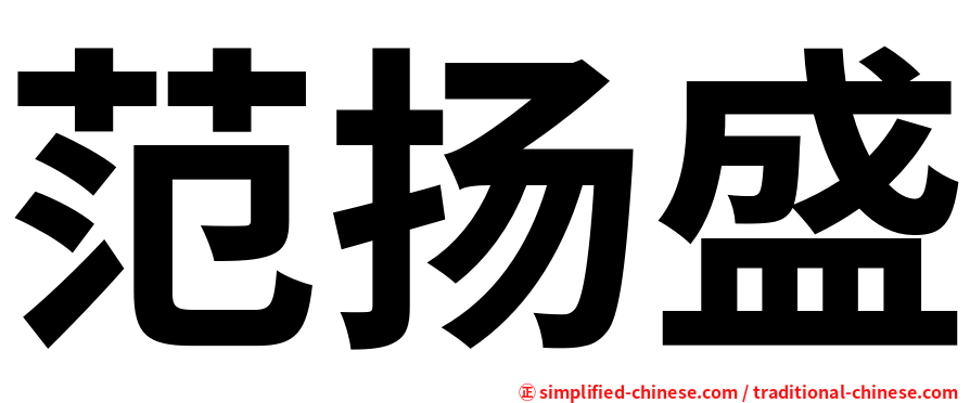 范扬盛