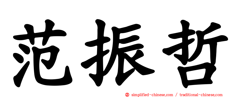 范振哲