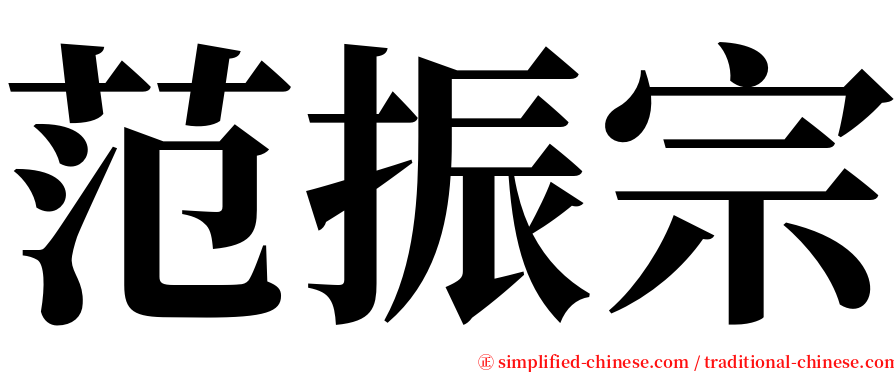 范振宗 serif font