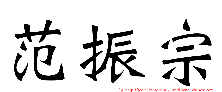 范振宗