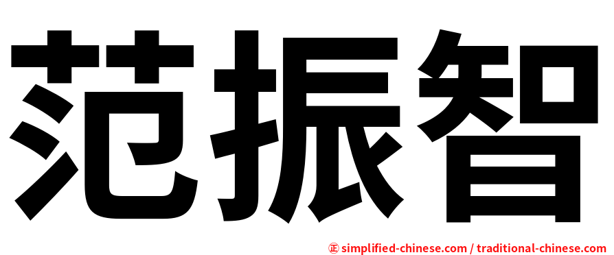 范振智