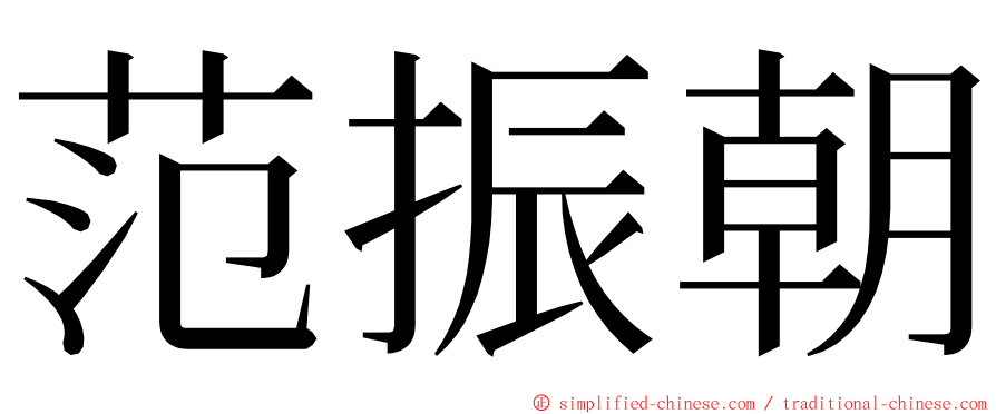 范振朝 ming font