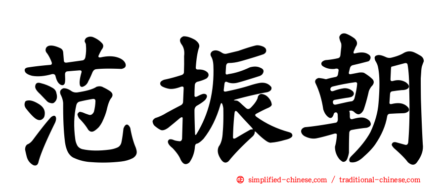 范振朝