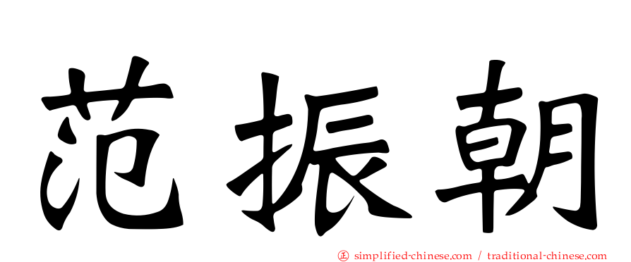 范振朝