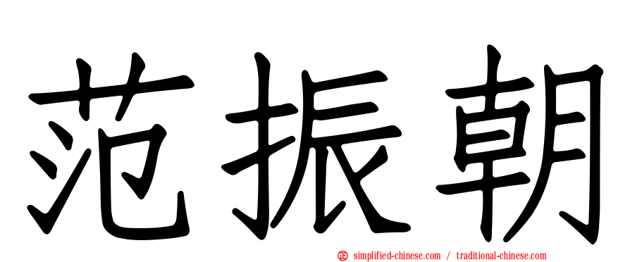 范振朝