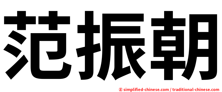 范振朝