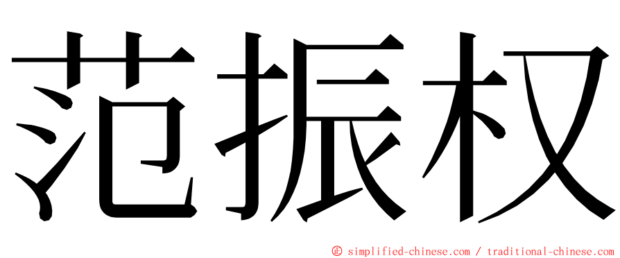 范振权 ming font