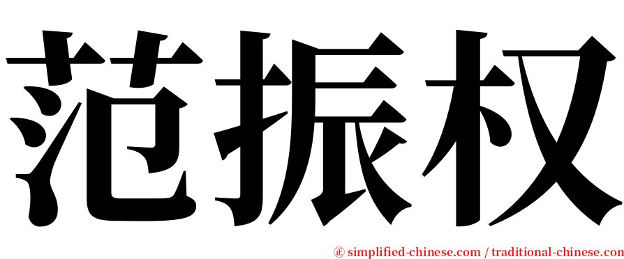 范振权 serif font