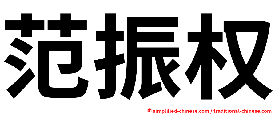 范振权