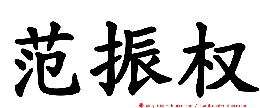 范振权