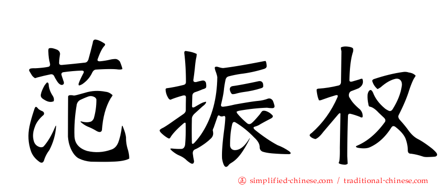 范振权