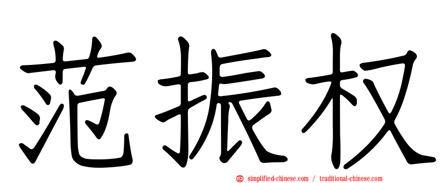 范振权
