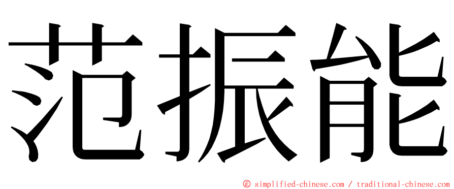 范振能 ming font