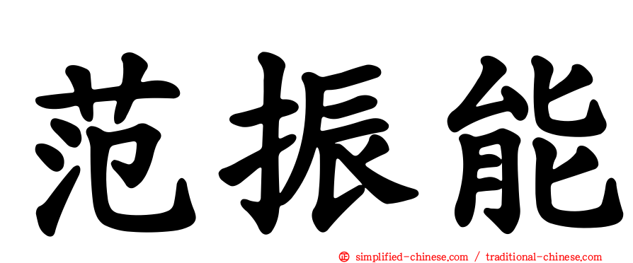 范振能
