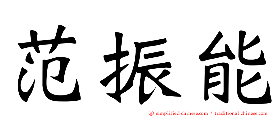 范振能