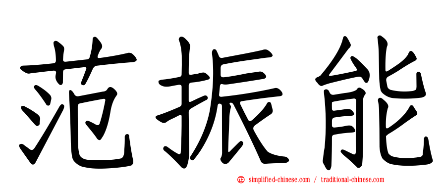 范振能