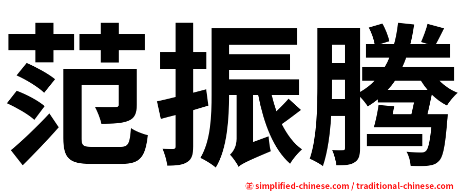 范振腾