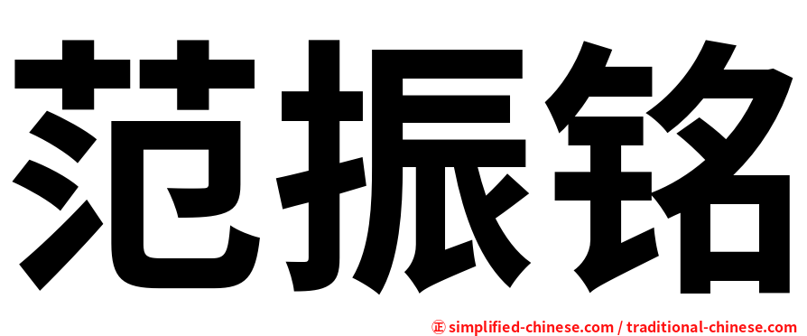 范振铭