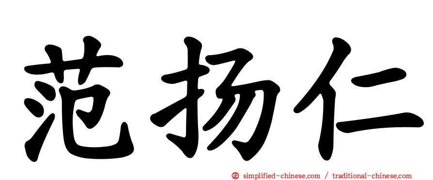 范扬仁