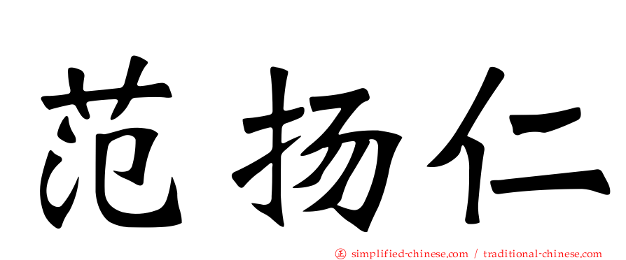 范扬仁