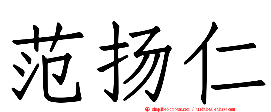 范扬仁