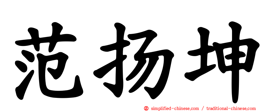 范扬坤