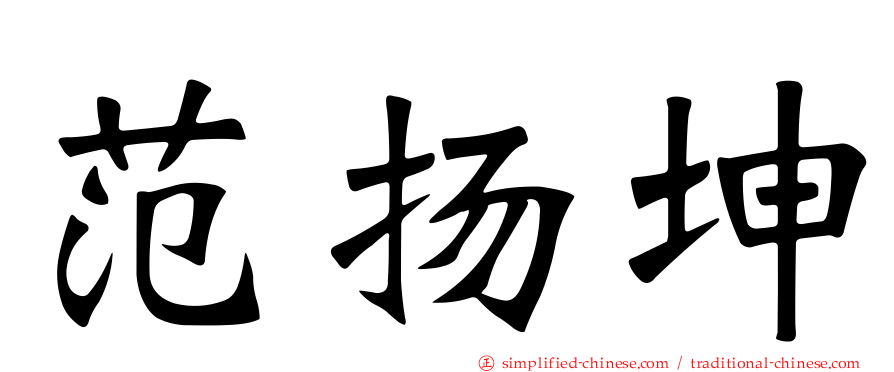 范扬坤
