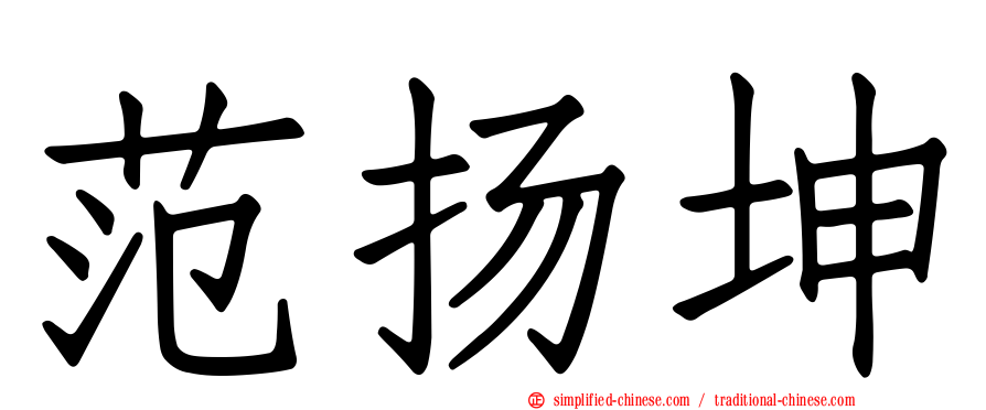 范扬坤