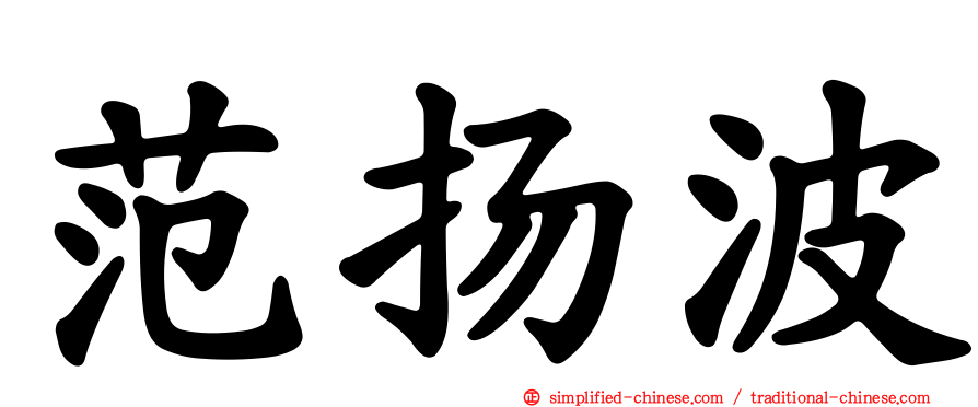 范扬波