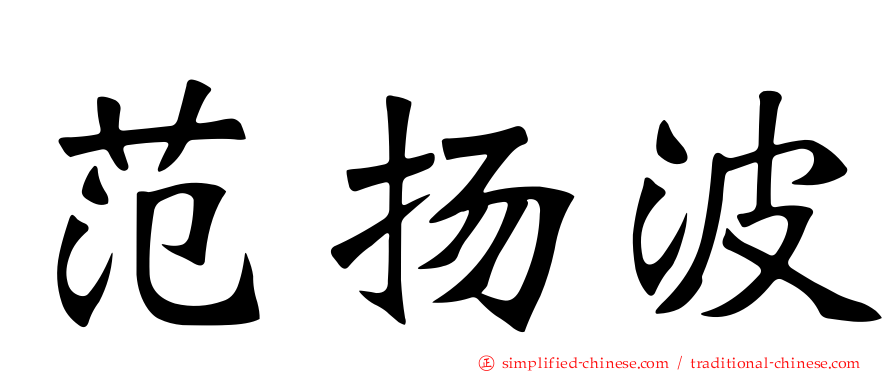 范扬波